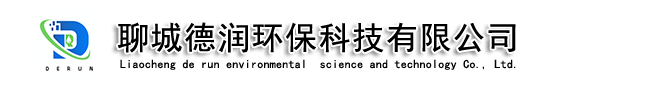 聊城德潤環保科技有限公司